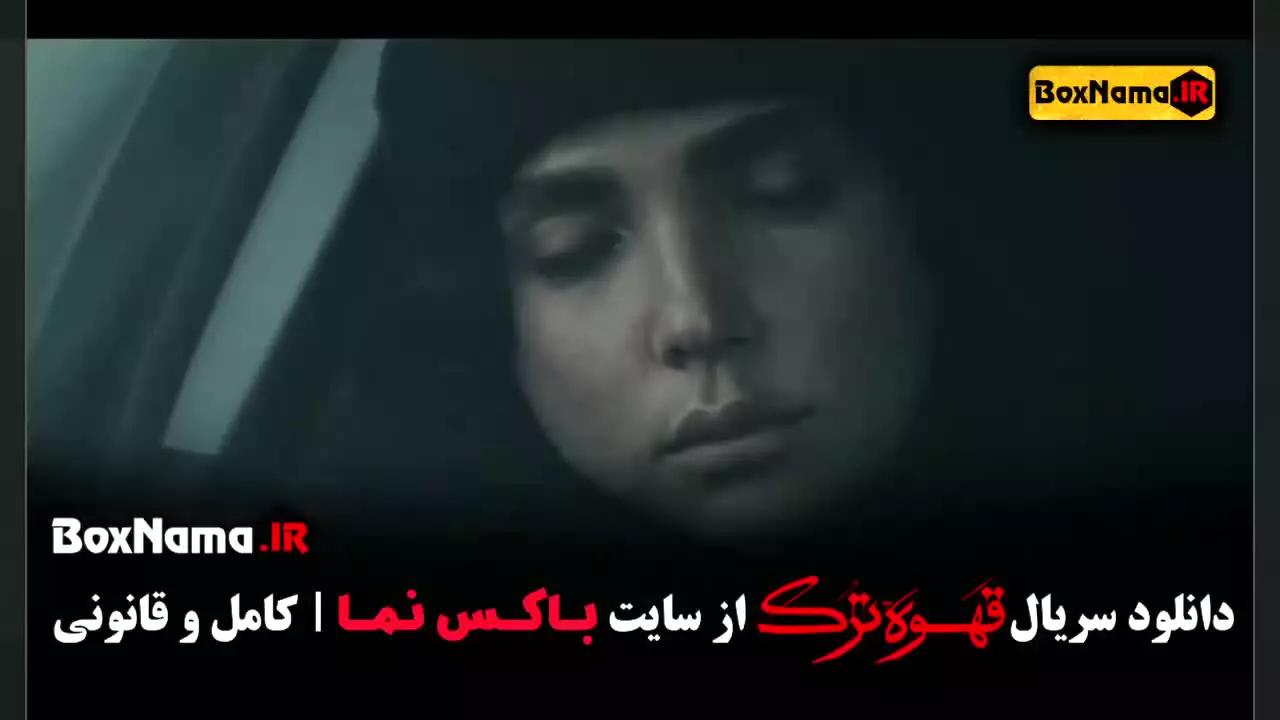 سریال قهوه ترک قسمت ۱۰ - حامد بهداد