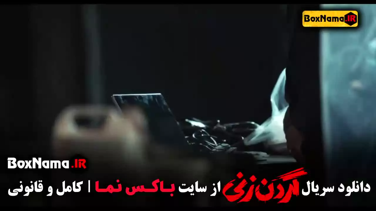 قسمت ۱۲ گردن زنی ازاده مهدی زاده