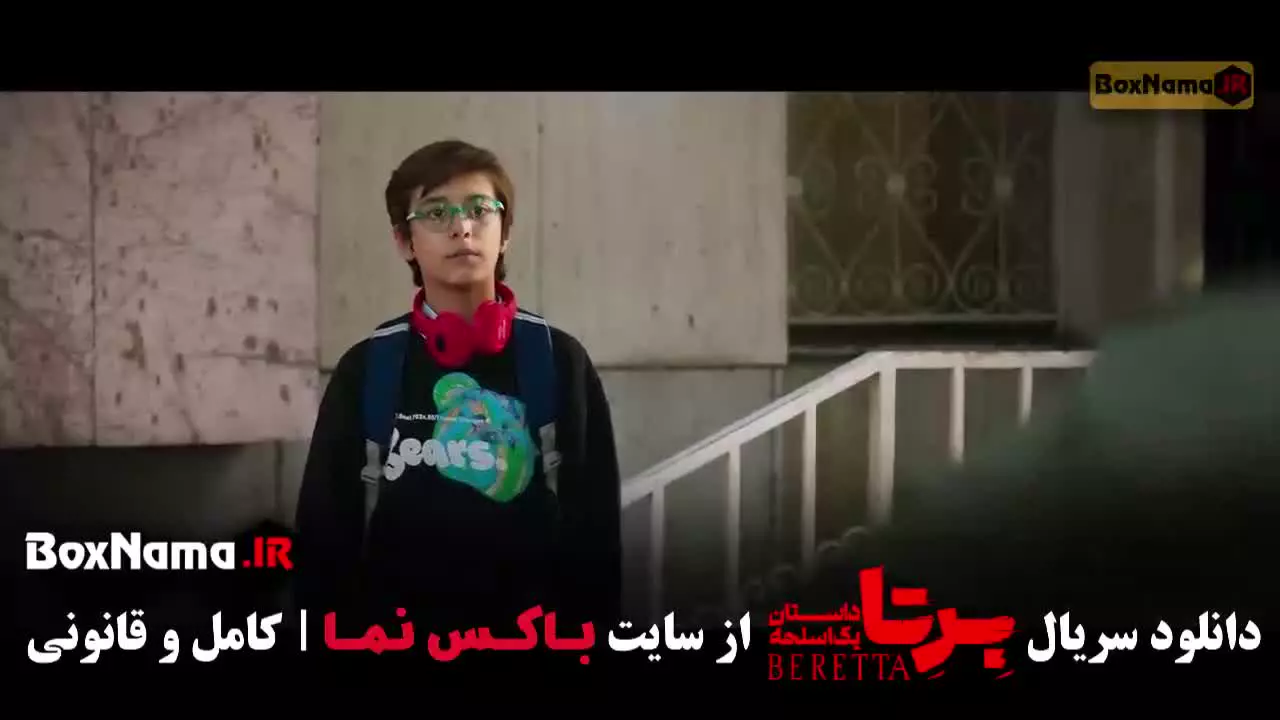 سریال برتا قسمت نهم - با کیفیت اصلی