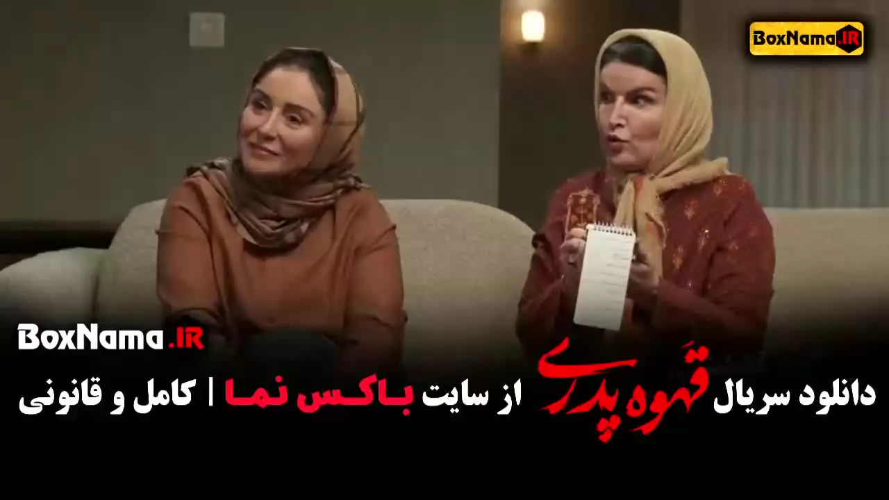 قهوه پدری قسمت ۷ / دانلود سریال قهوه پدری / قهوه پدری قسمت هفتم