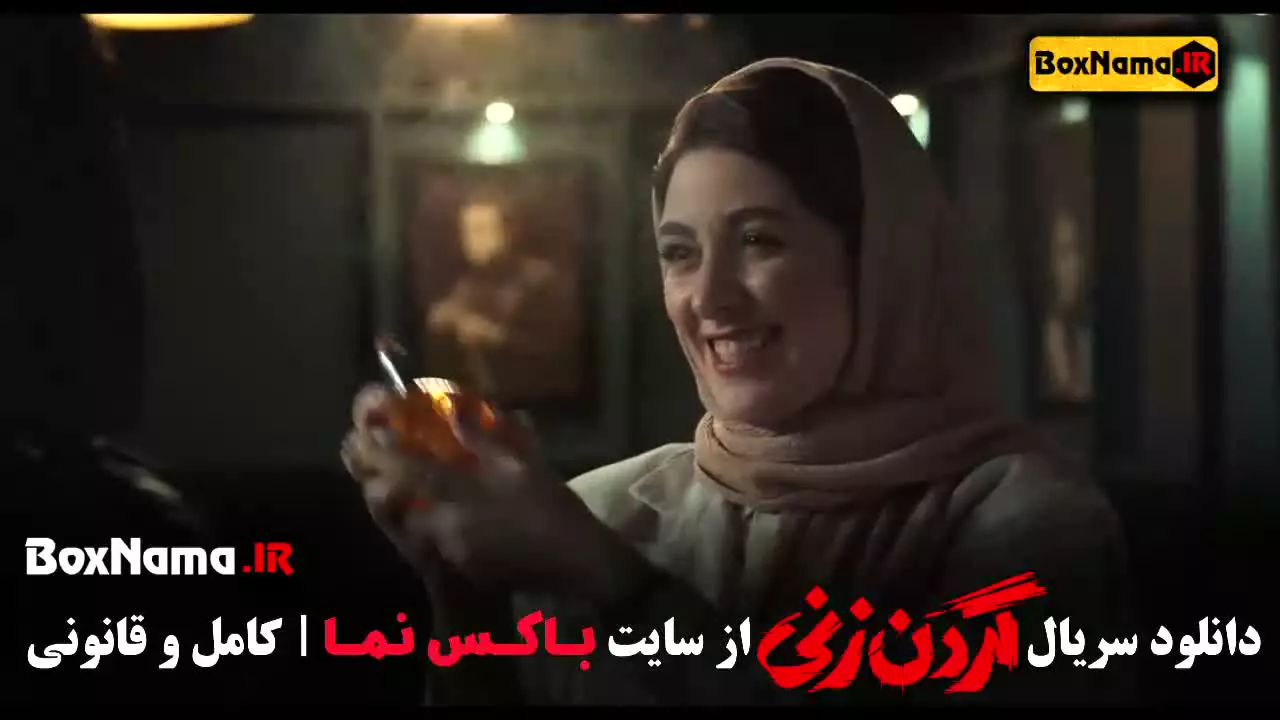 گردن زنی قسمت ۱۳