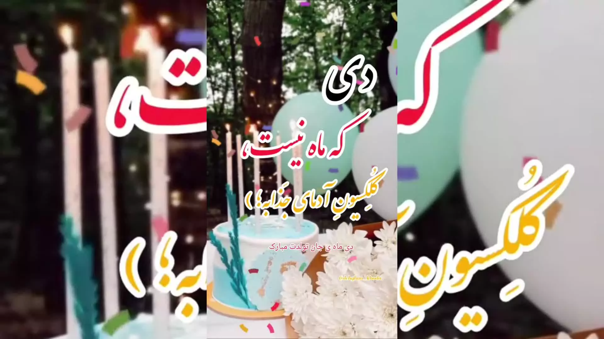 تولدت مبارک دی ماهی جان! لحظات خاص با آهنگ‌های تبریک تولد