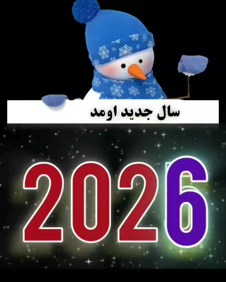 بهترین آرزوها در سال نو 2026: کلیپ استوری تبریک سال نو!