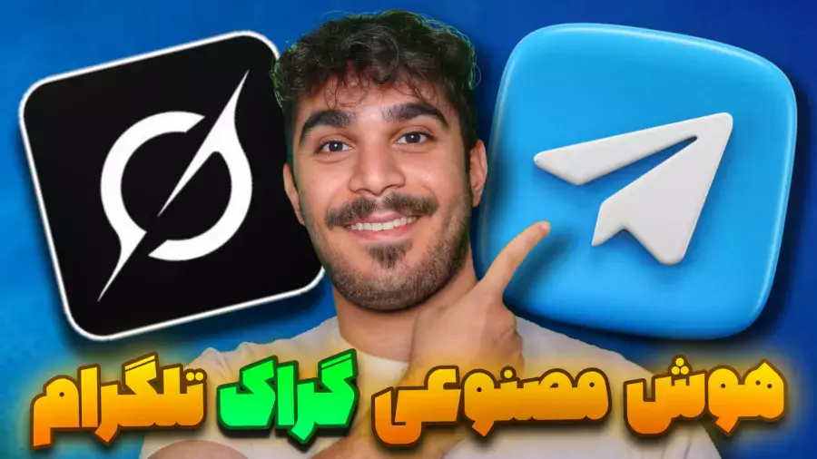 آموزش هوش مصنوعی گراک در تلگرام | ربات هوش مصنوعی Grok در Telegram