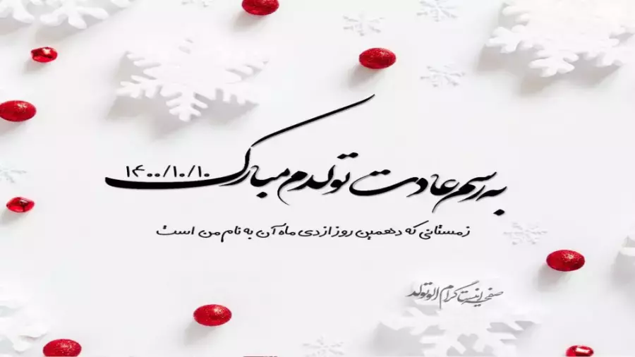 تولد ۱۰ دیماهی مبارک :: کلیپ تبریک تولد