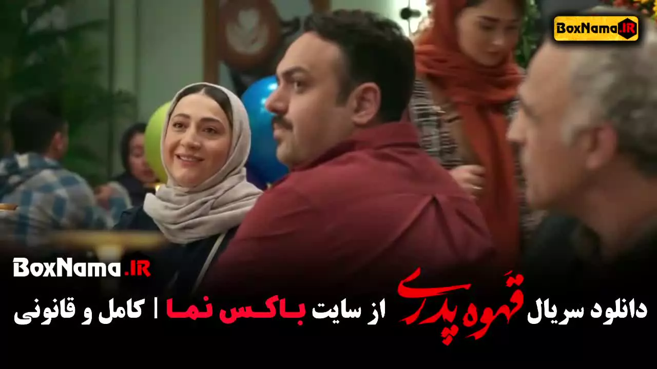 دانلود سریال قهوه پدری قسمت 7