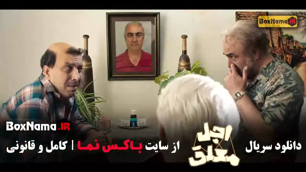 دانلود اجل ملعق قسمت ۱۸ هجده