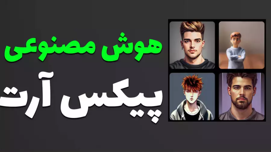 آموزش هوش مصنوعی پیکس آرت : تغییر مدل مو تا تغییر بکگراند عکس