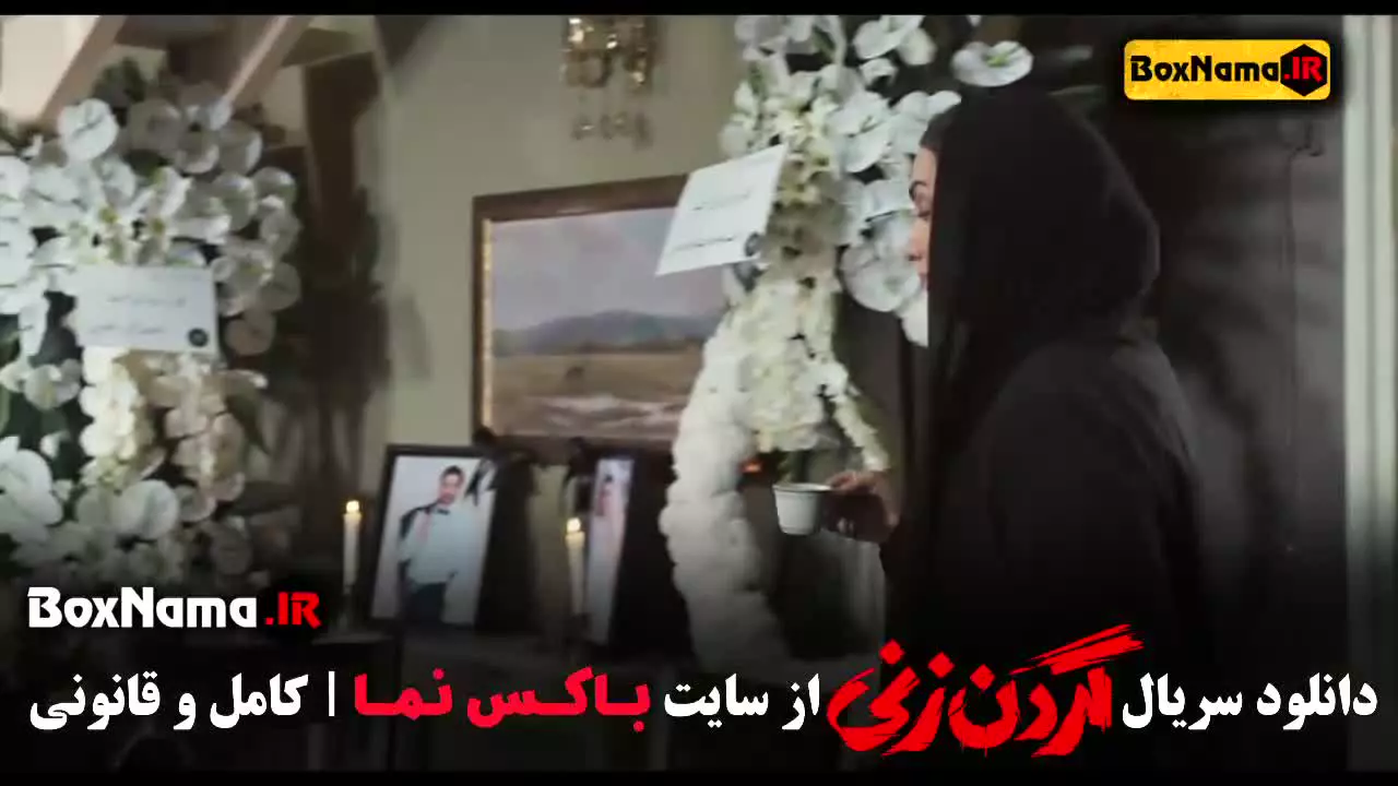 گردن زنی قسمت ۱۵ (اخر)