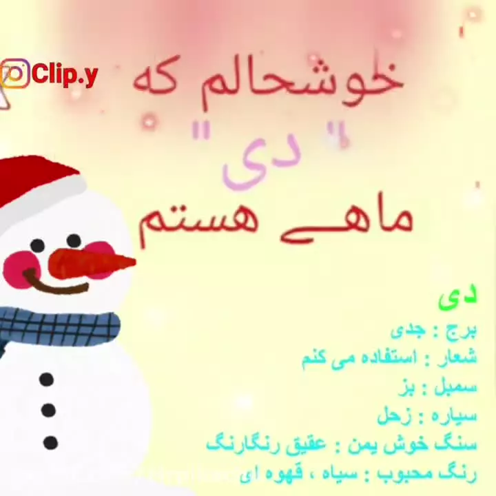 کلیپ تولد دی ماه | تولدت مبارک دی ماهی جان | آغاز پادشاهی متولدین دی