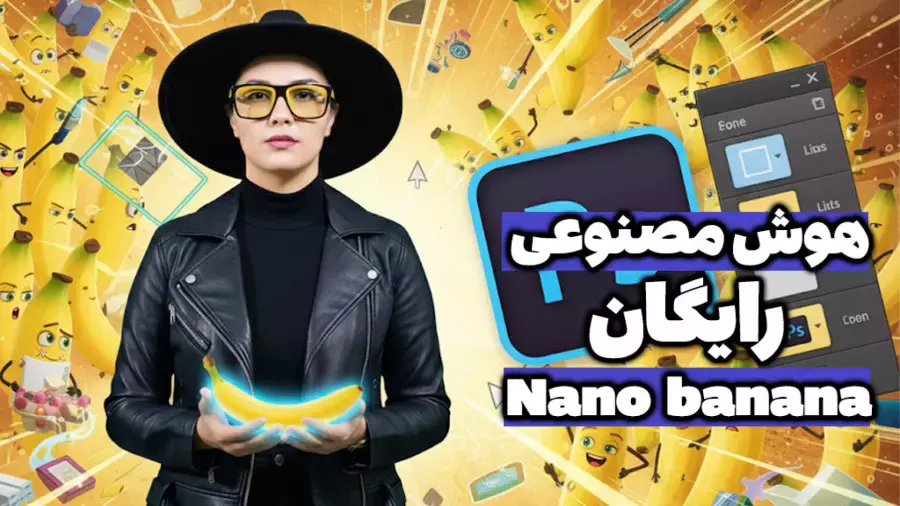 آموزش هوش مصنوعی نانو بنانا nano banana | تبدیل متن به عکس