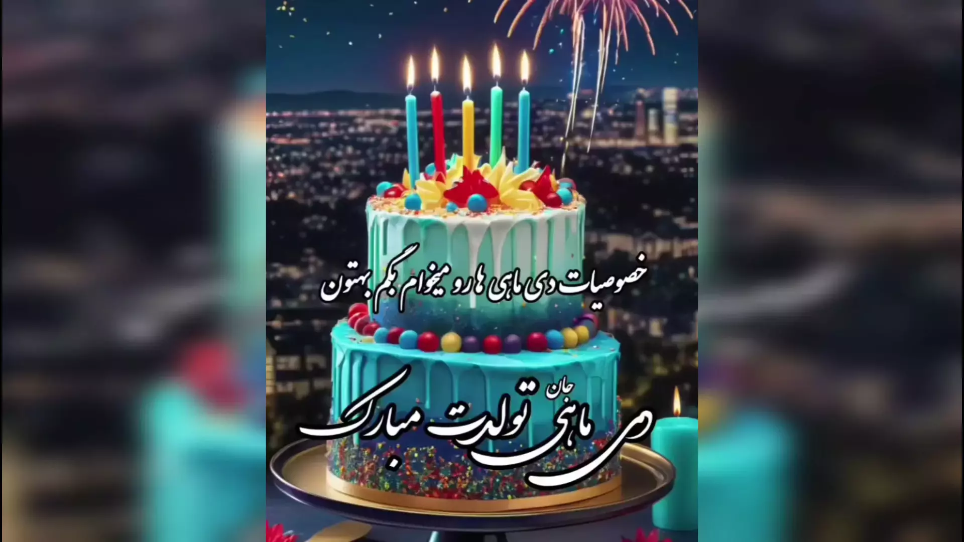 دی ماهی جان، تولدت مبارک! کلیپ های شگفت‌انگیز برای تبریک تولد