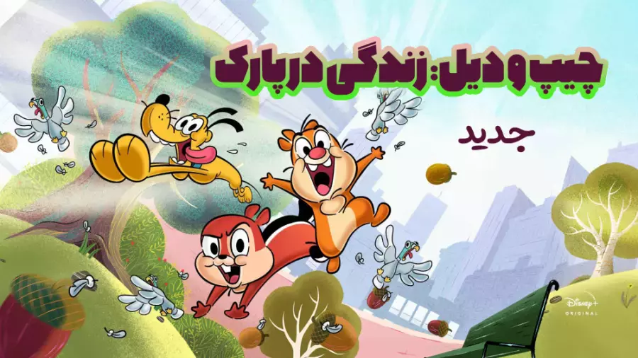 انیمیشن سریالی چیپ و دیل: زندگی در پارک قسمت 7