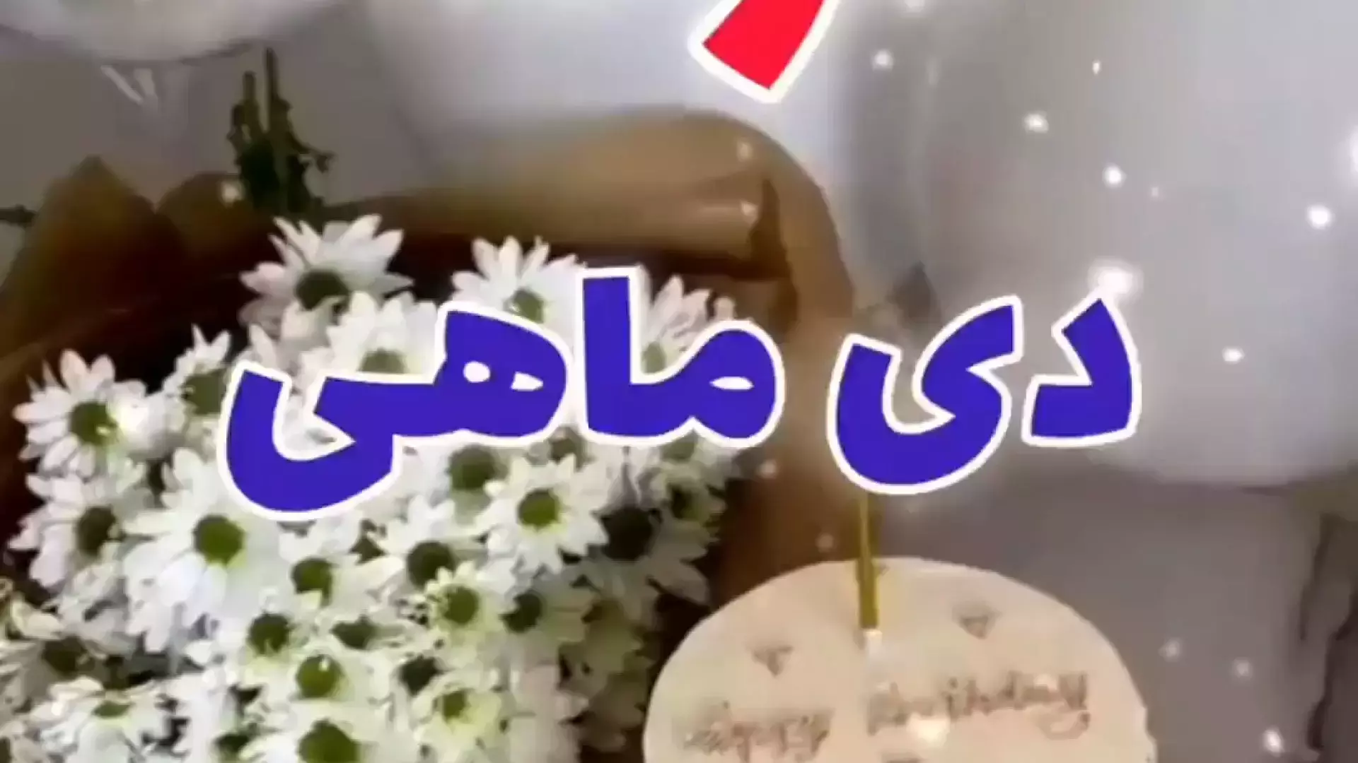 کلیپ کوتاه تبریک تولد دی ماه : دی ماهی عزیزم تولدت مبارک