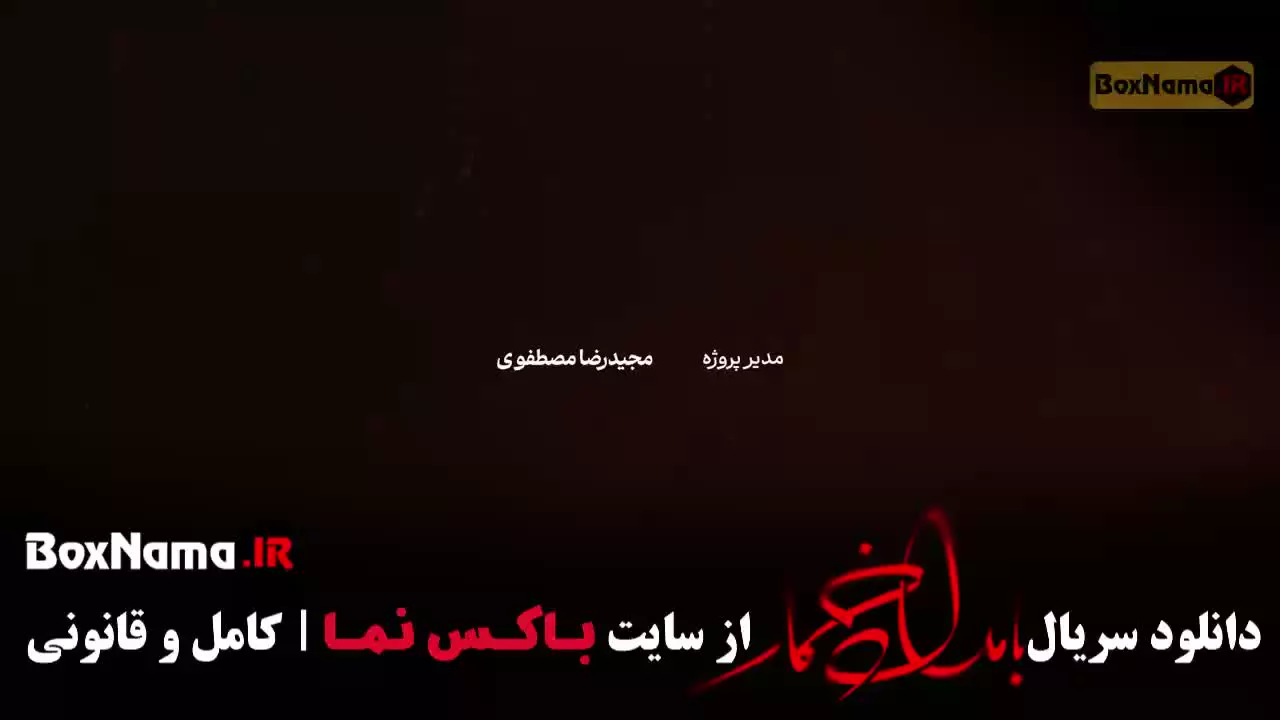 دانلود فیلم بامداد خمار قسمت ۱۲ دوازدهم