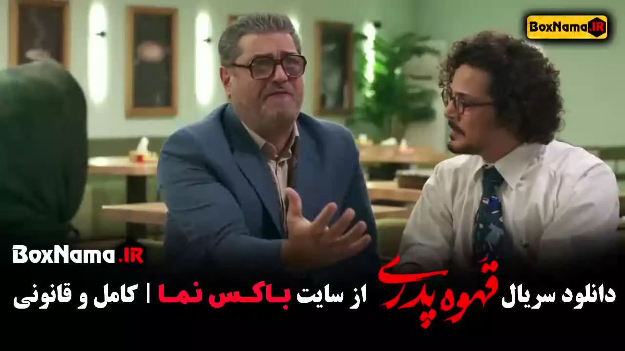 دانلود قسمت هشتم قهوه پدری سریال طنز جدید 1403