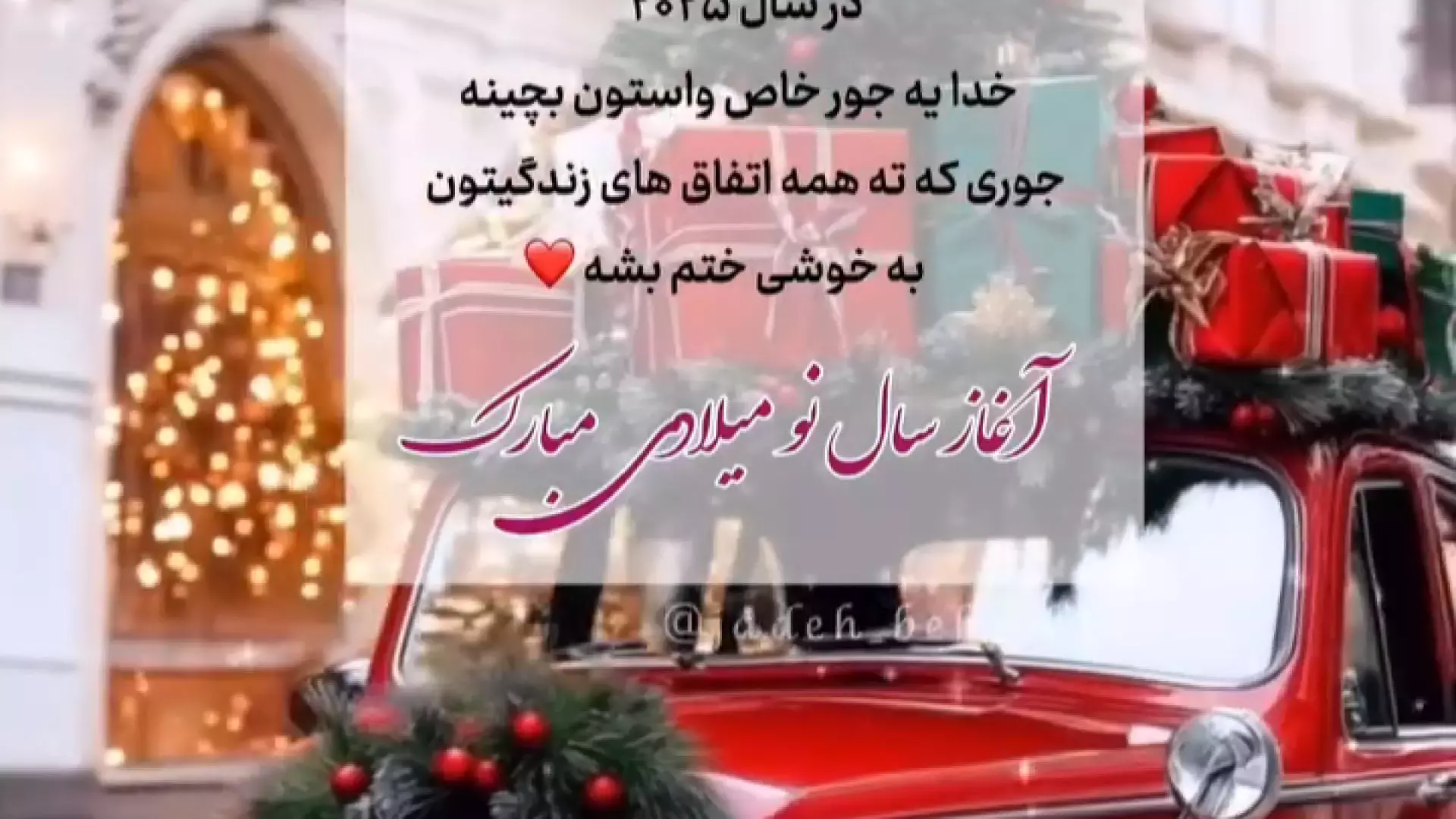 آغاز سال نو میلادی 2026: جشن بگیرید و رویاهایتان را دنبال کنید!