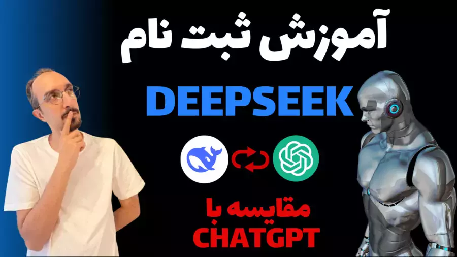 آموزش ثبت نام هوش مصنوعی DeepSeek | مقایسه دیپ سیک و چت جی پی تی