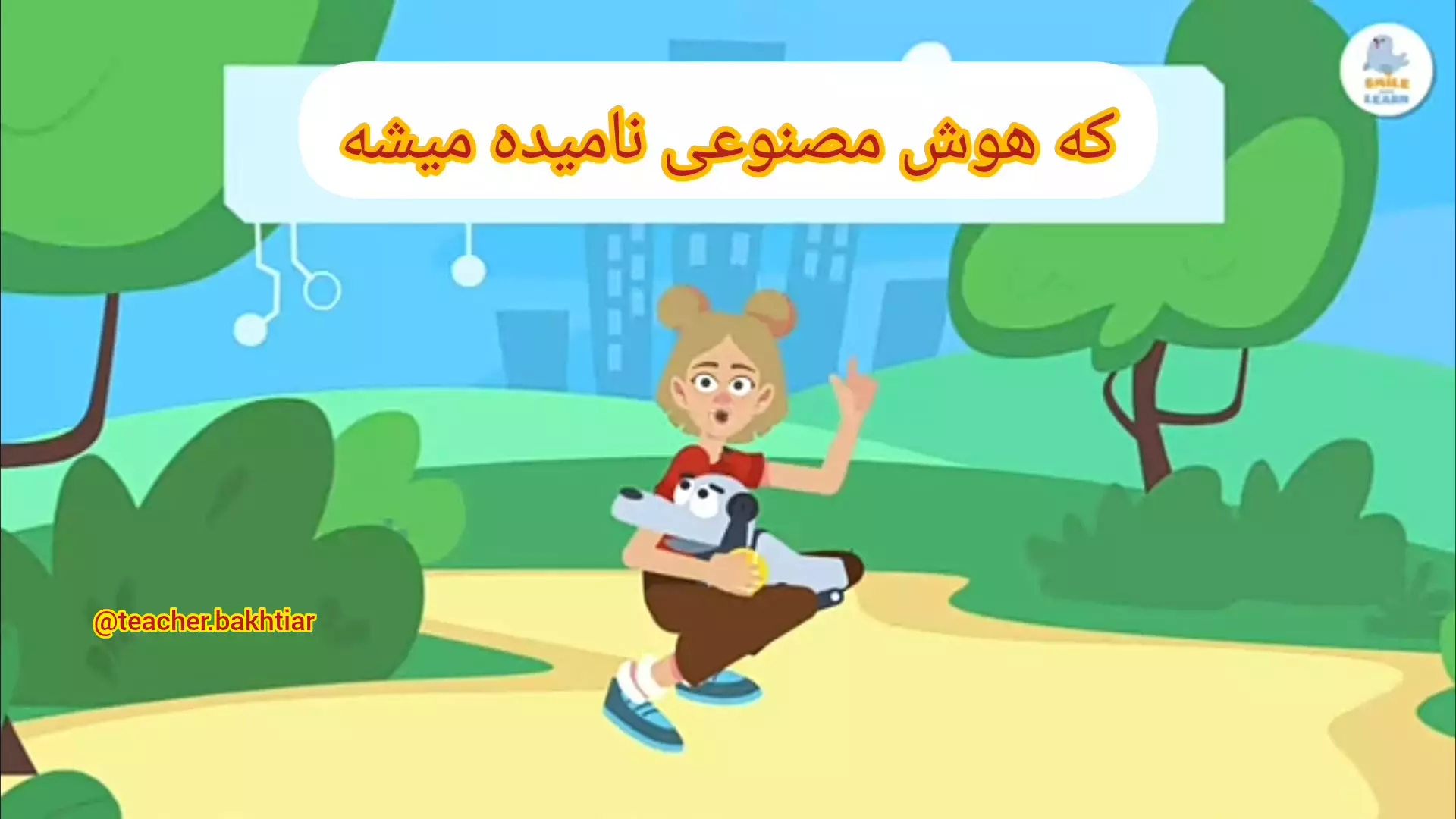 چگونه هوش مصنوعی را به کودکان آموزش دهیم؟