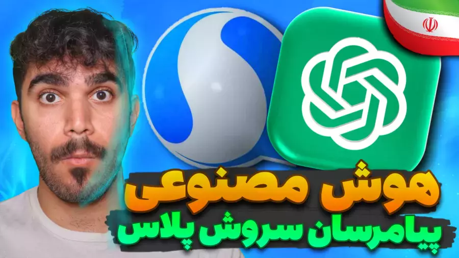 آموزش هوش مصنوعی سروش پلاس | ChatGPT در پیامرسان سروش