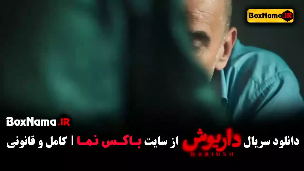 سریال داریوش فیلم - قسمت ۱ - هادی حجازی فر