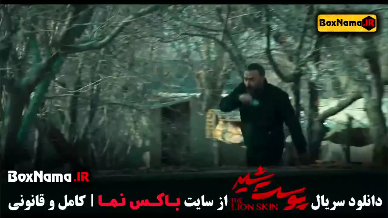 قسمت سوم پوست شیر / فصل سوم پوست شیر