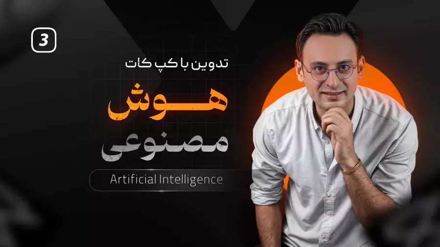 آموزش هوش مصنوعی با کپ کات: شروعی جذاب و آسان!