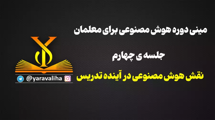 آموزش هوش مصنوعی مخصوص معلمان : نقش هوش مصنوعی در آینده ی تدریس