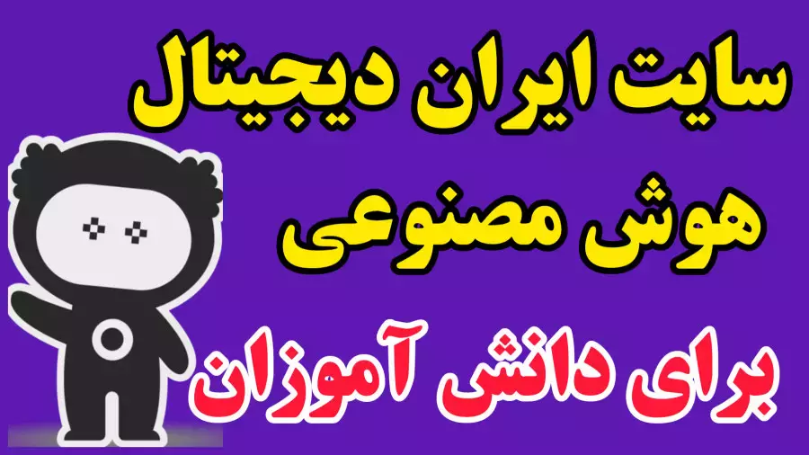 آموزش ثبت نام در سایت ایران دیجیتال | آموزش هوش مصنوعی به دانش آموزان