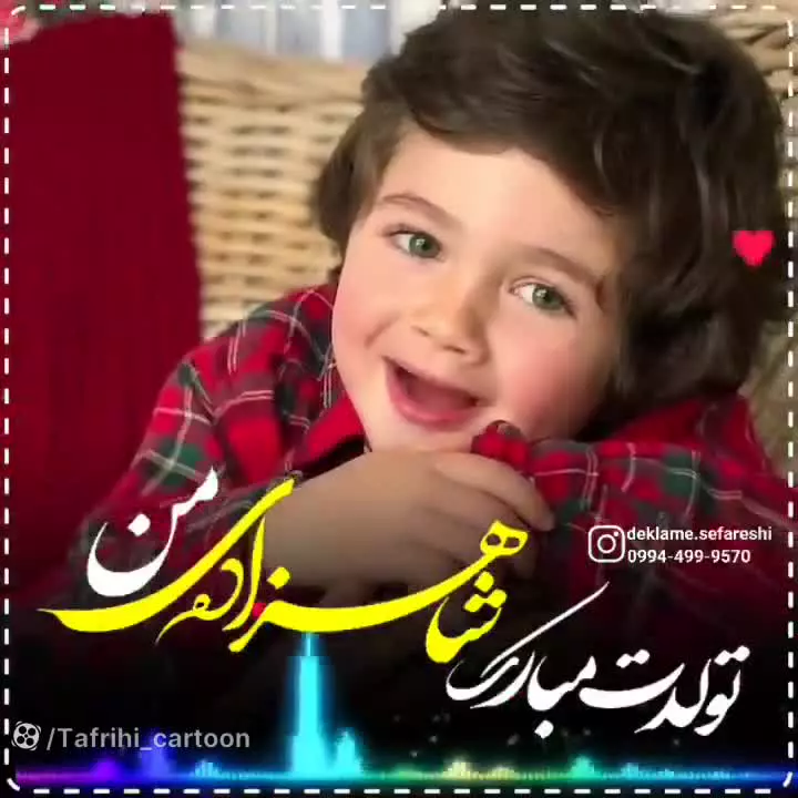 کلیپ تولد پسر دی ماهی : تولدت مبارک پسرم