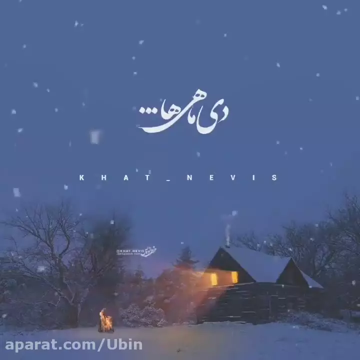 دکلمه دی ماهی ها : تولدت مبارک دی ماهی