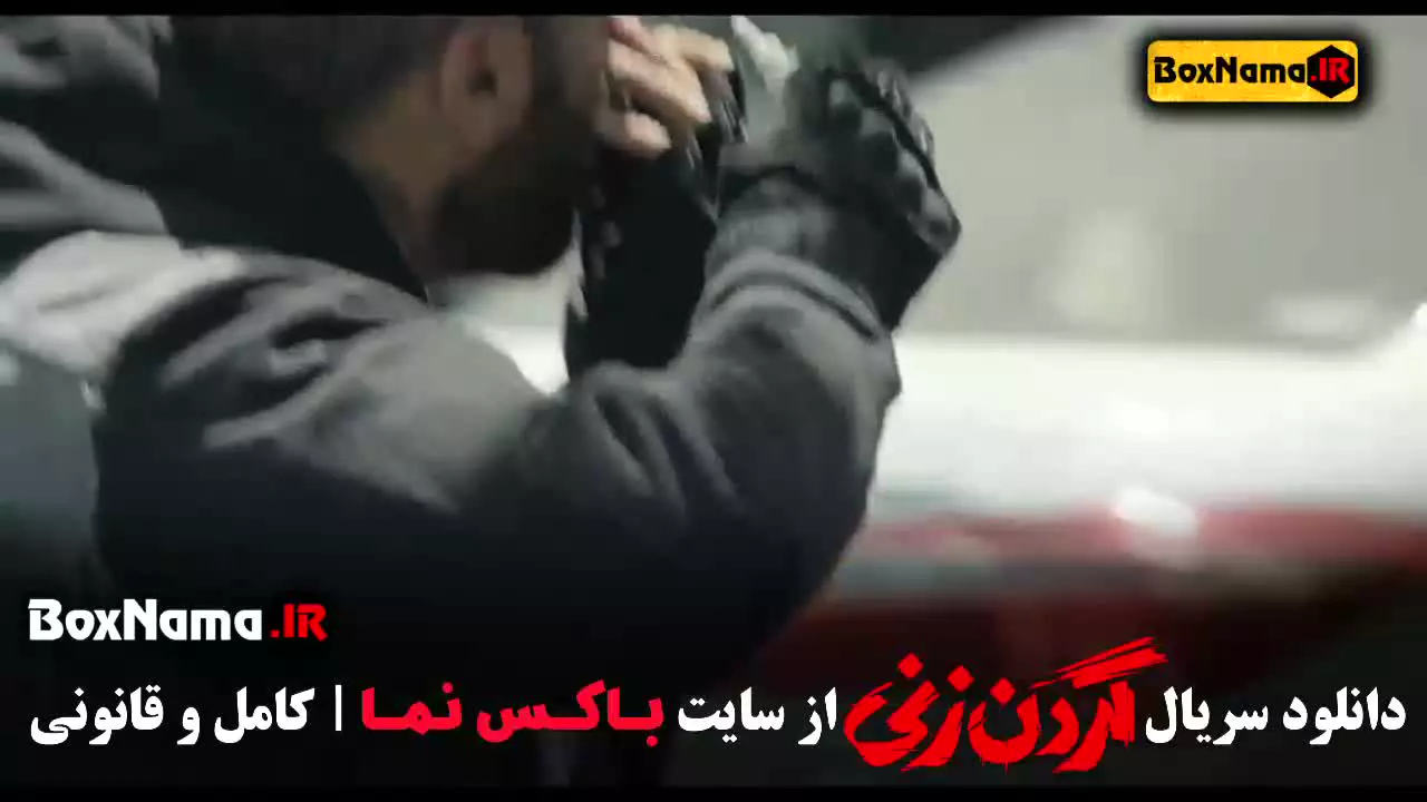 قسمت اخر گردن زنی سریال