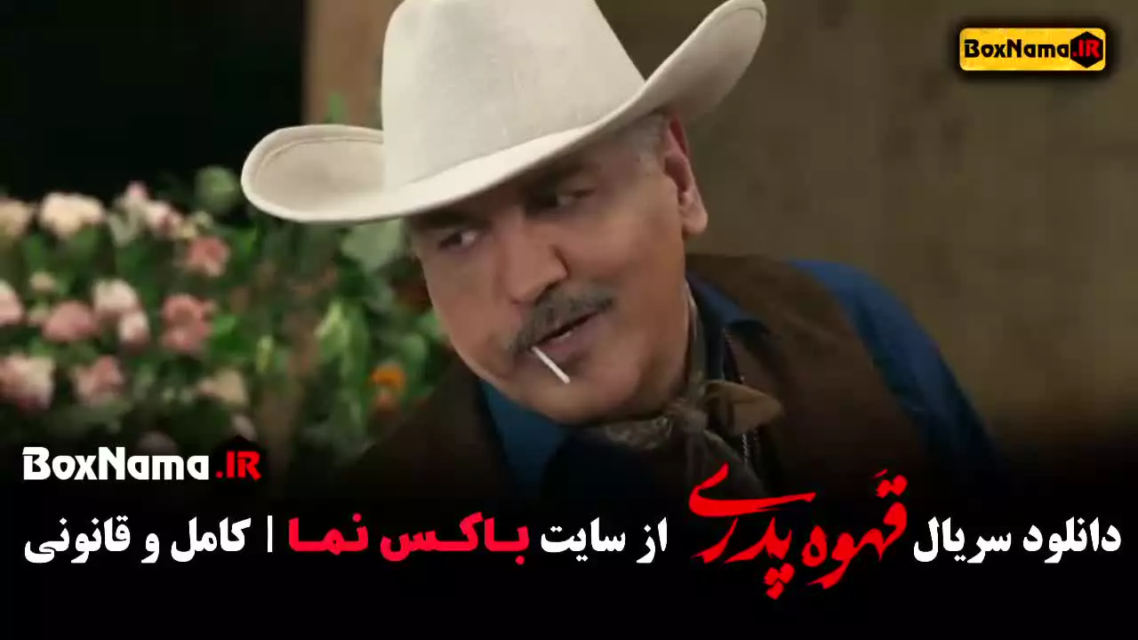 قسمت هفتم قهوه پدری 7 / فیلم قهوه پدری قسمت اول