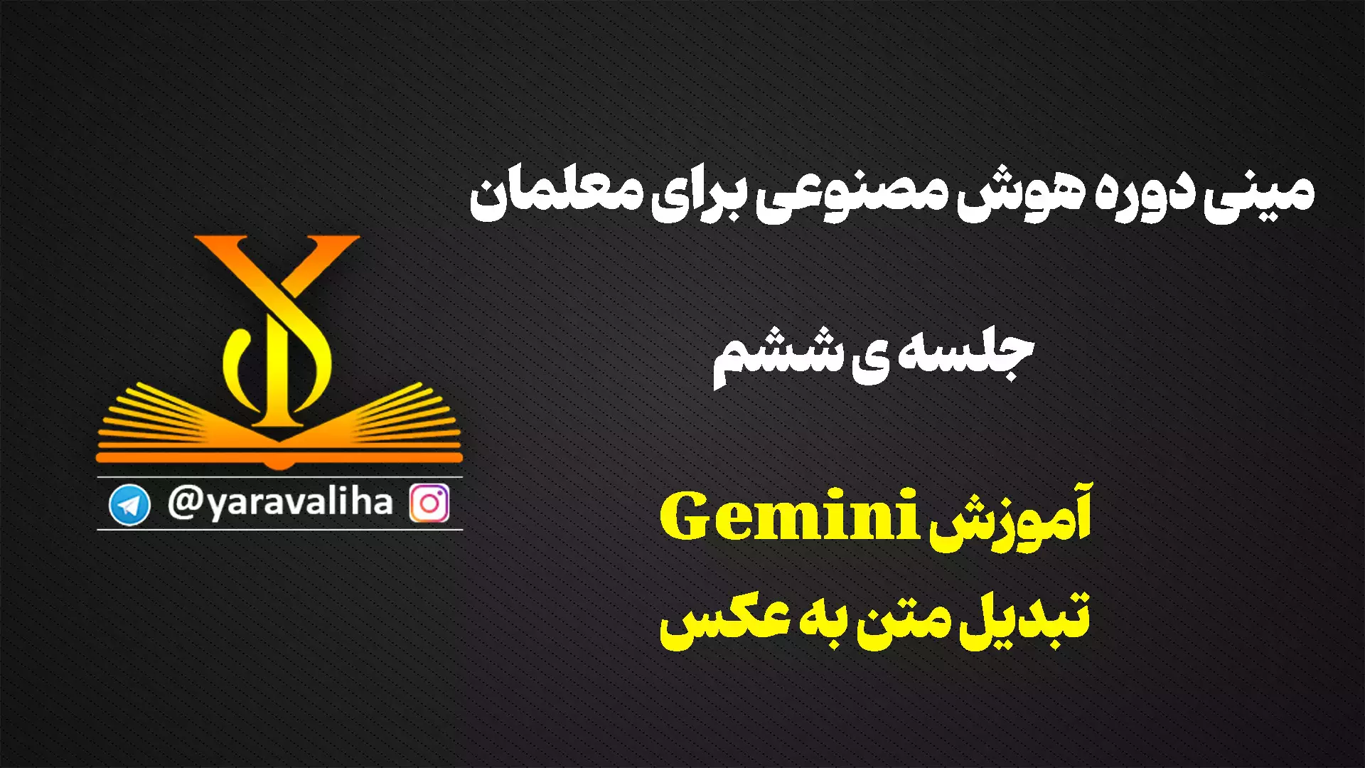 آموزش هوش مصنوعی برای معلمان: دنیای جدید Gemini را کشف کنید!