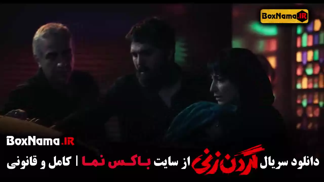 گردنزنی قسمت ۵ - داستان واقعی