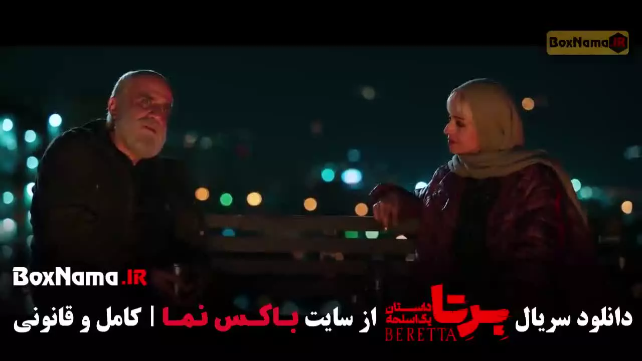 برتا قسمت ۹ نهم دانلود سریال برتا
