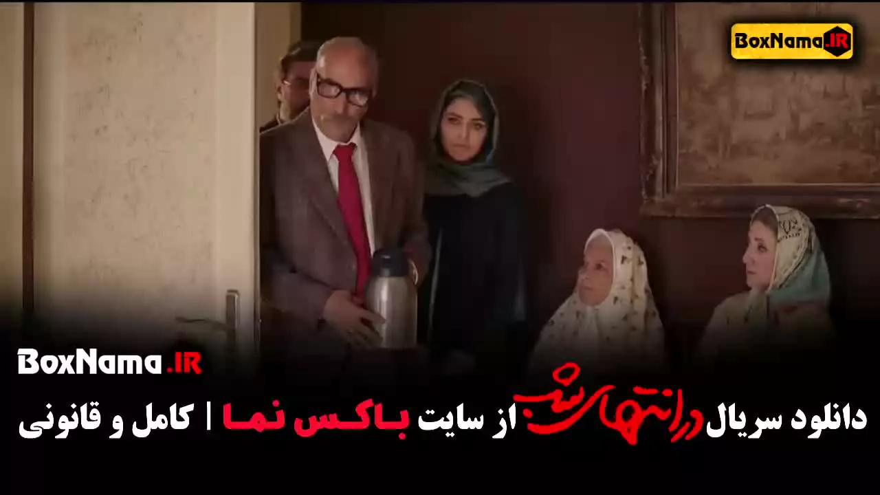 دانلود سریال در انتهای شب  قسمت ۷