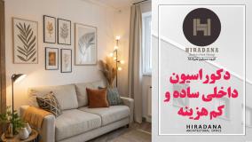 راهکارهای کاربردی برای دکوراسیون کم‌خرج