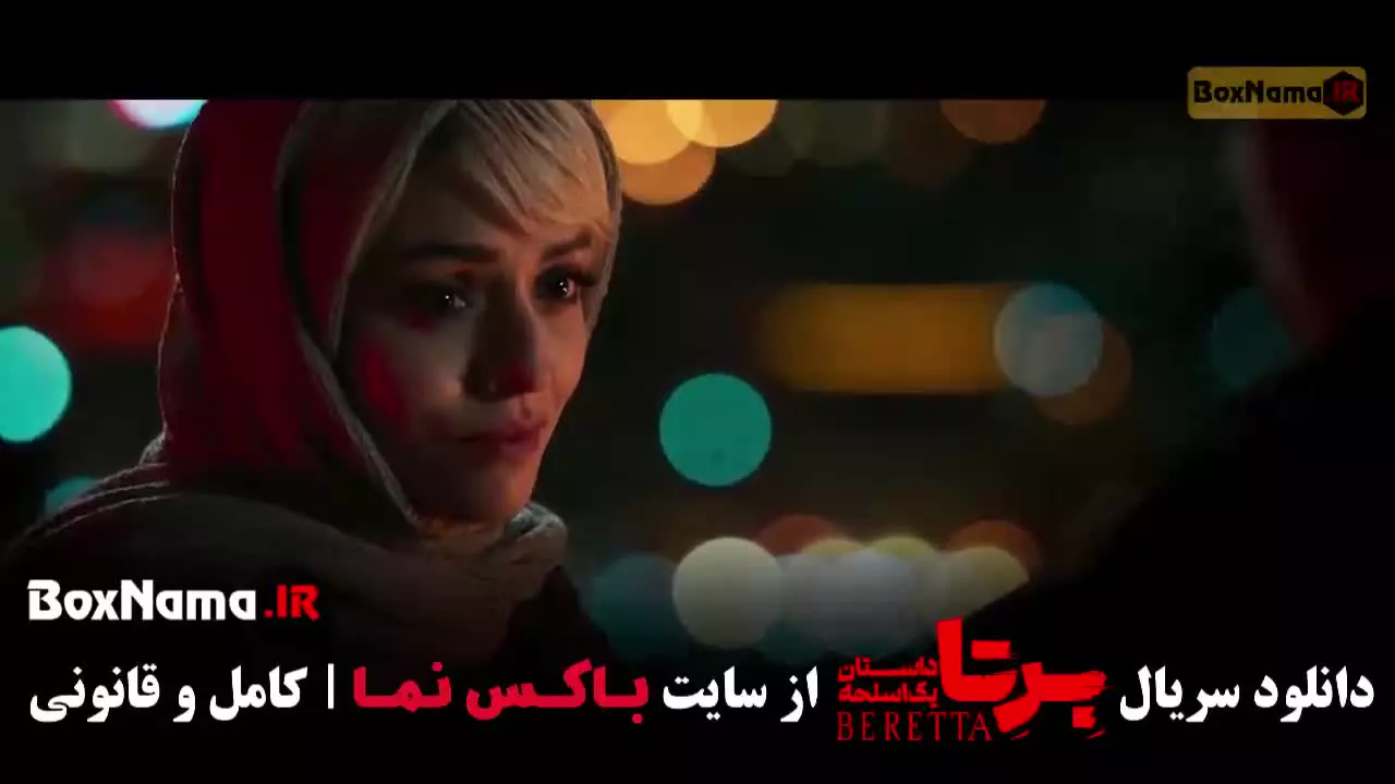 دانلود برتا قسمت ۹ نه