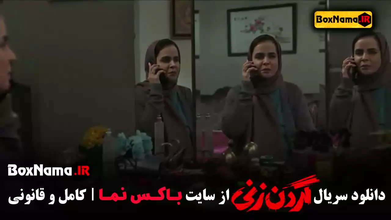 دانلود سریال گردن زنی