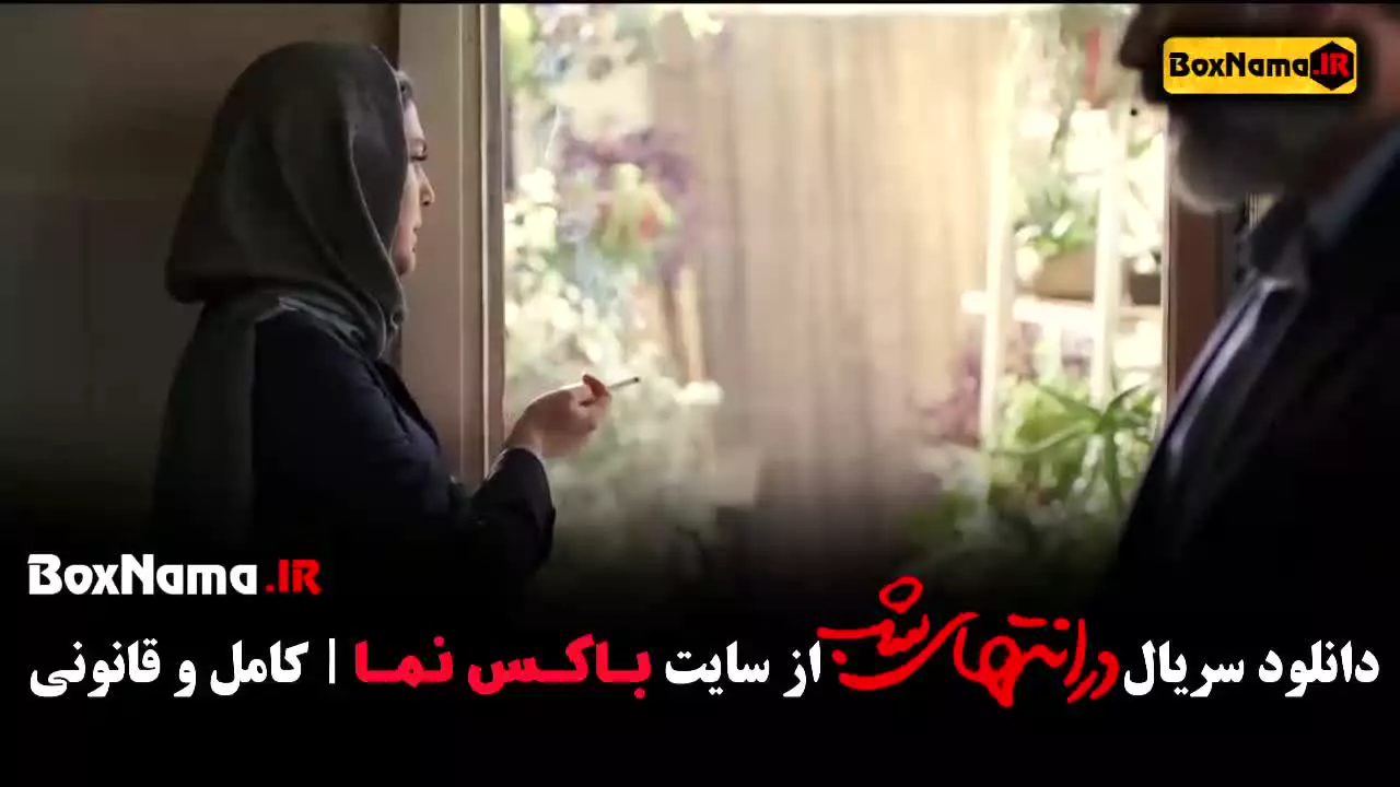 دانلود سریال در انتهای شب  قسمت 9