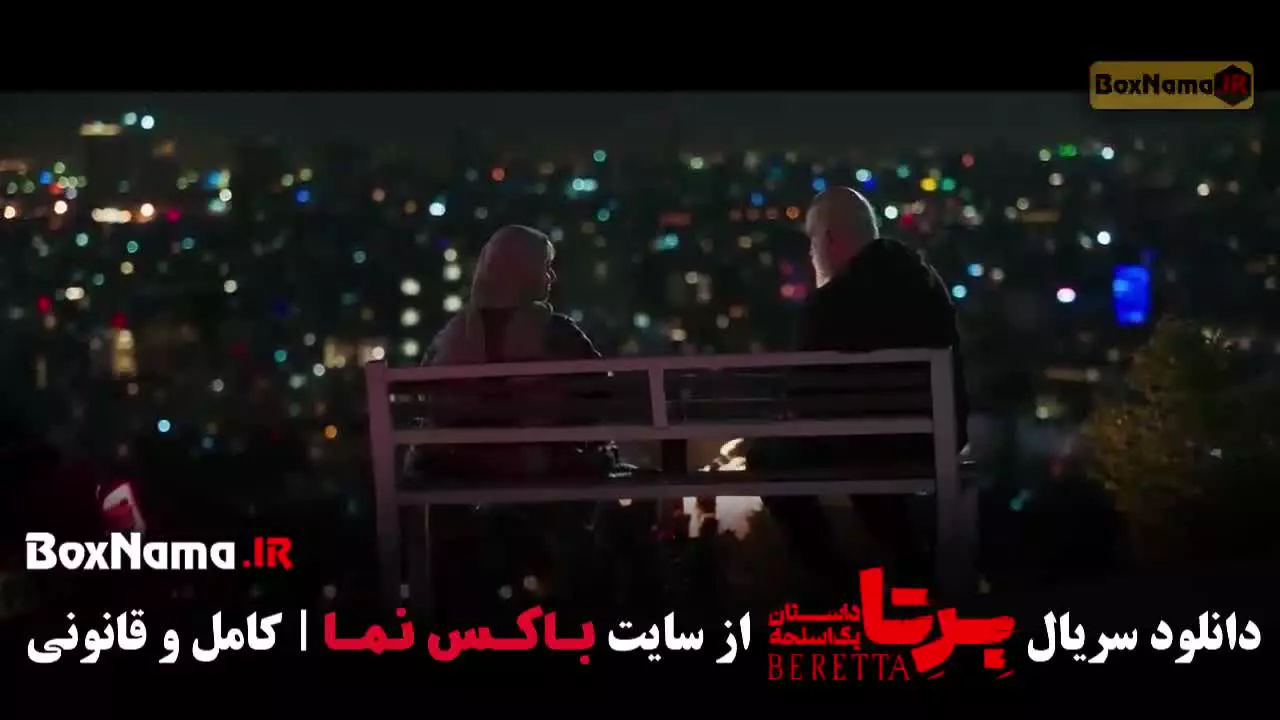 دانلود برتا قسمت ۹ نهم کامل