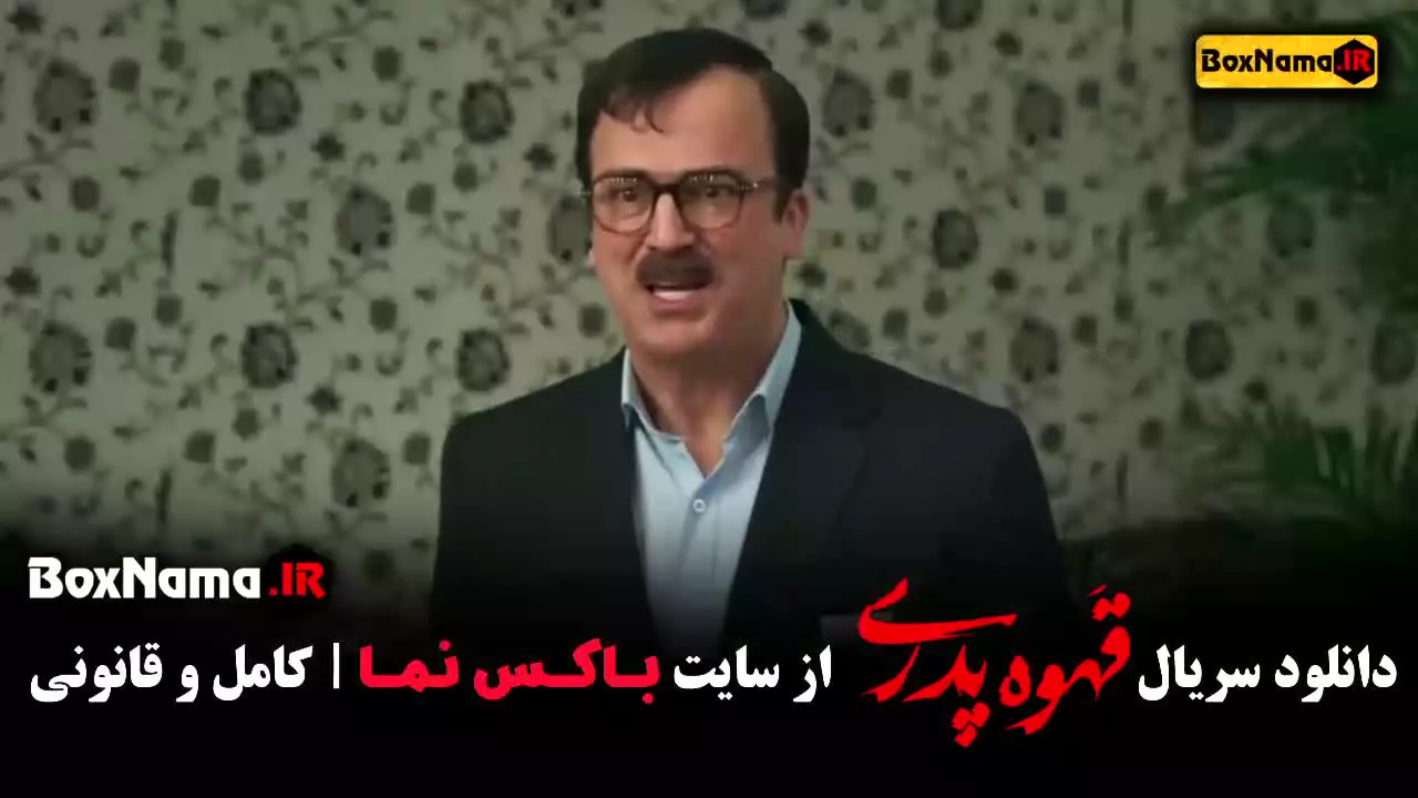 سریال قهوه پدری / بازیگران قهوه پدری