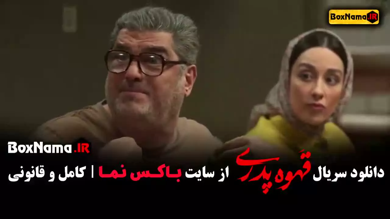 دانلود سریال قهوه پدری قسمت ۷