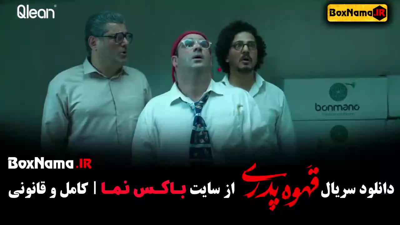 سریال قهوه پدری قسمت ۶ و ۷