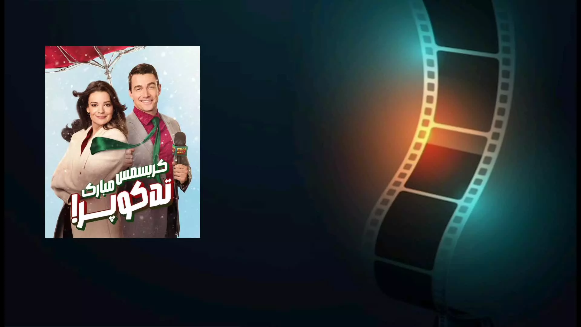 دانلود فیلم کریسمس مبارک، تد کوپر! با کیفیت عالی