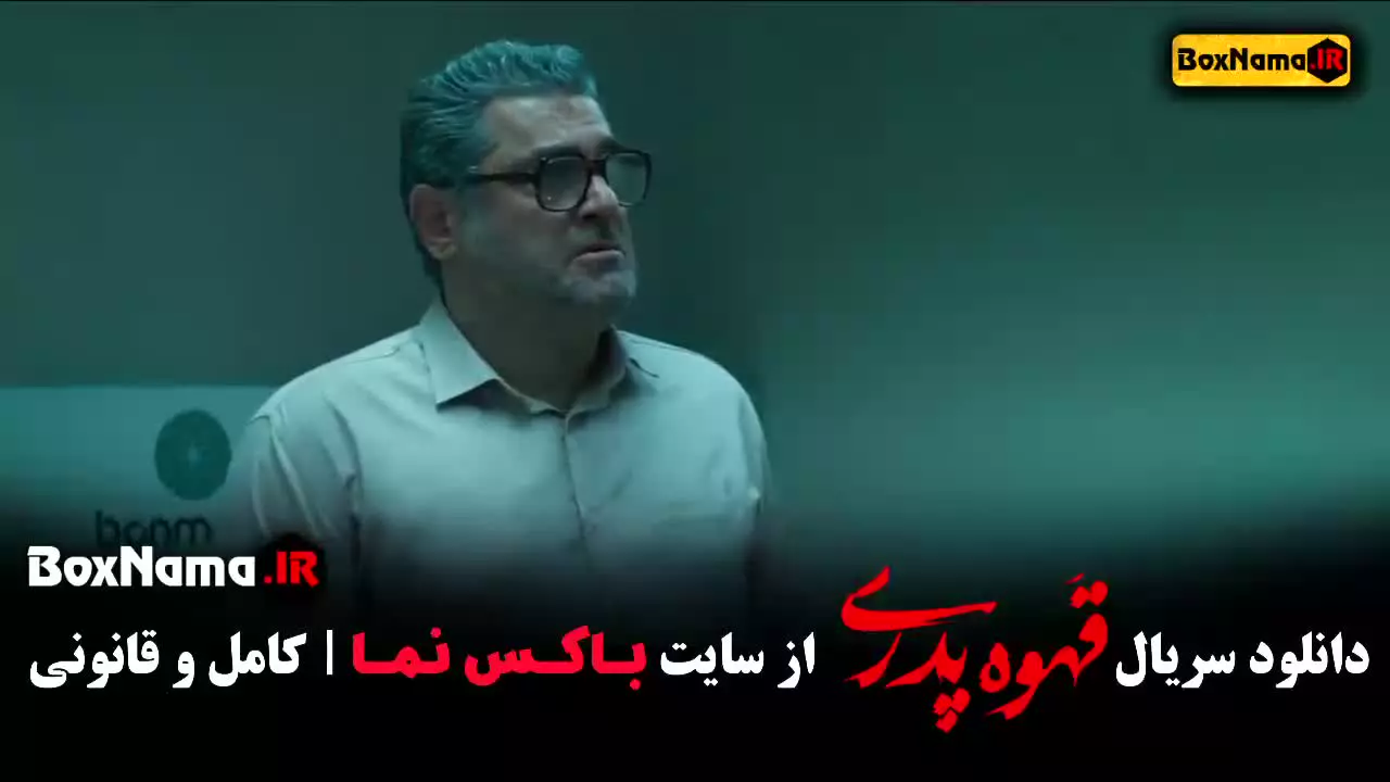 قهوه پدری قسمت ۸ بیتا سحر خیز