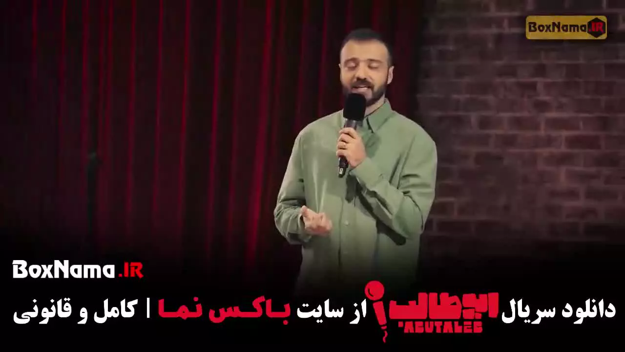 دانلود استندآپ ابوطالب قسمت 3