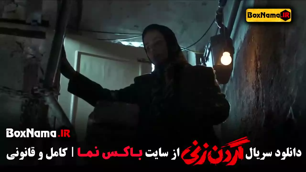 گردن زنی قسمت ۱۴ یکی مانده به آخر