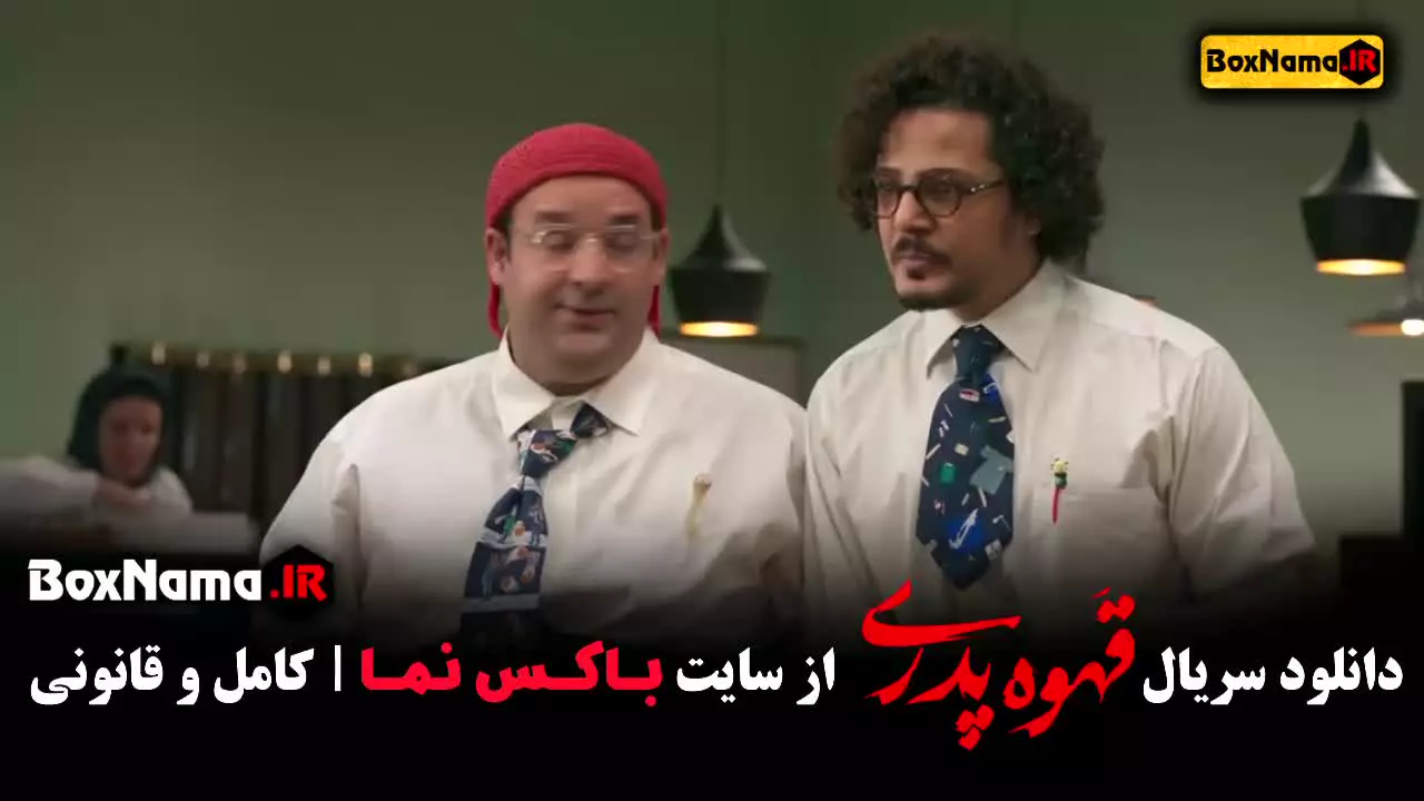 دانلود قهوه پدری قسمت ۸ (مهران مدیری)